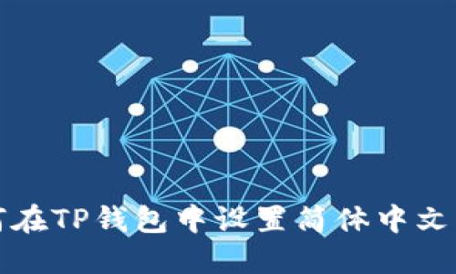 如何在TP钱包中设置简体中文界面