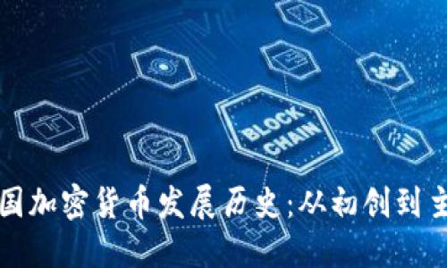 英国加密货币发展历史：从初创到主流