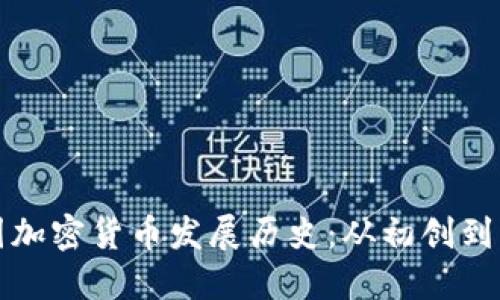 英国加密货币发展历史：从初创到主流