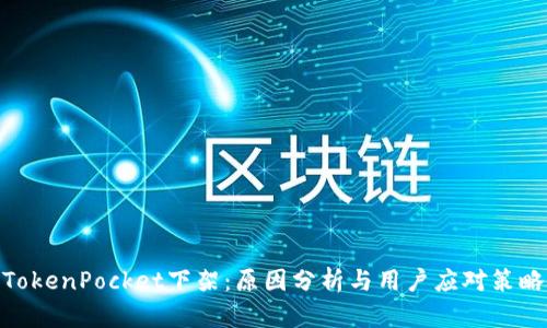 TokenPocket下架：原因分析与用户应对策略