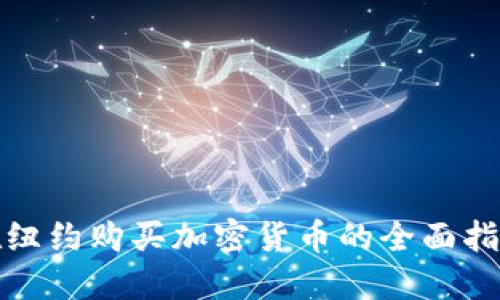 在纽约购买加密货币的全面指南