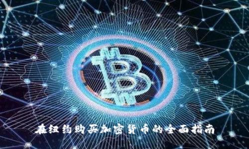 在纽约购买加密货币的全面指南