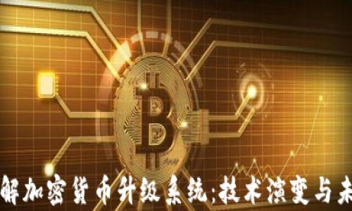 
深入了解加密货币升级系统：技术演变与未来前景