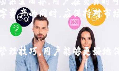   如何选择和使用正版TP钱包: 安全与便捷的数字资产管理 / 

 guanjianci TP钱包, 数字资产管理, 钱包安全, 加密货币 /guanjianci 

引言
随着数字货币的崛起，越来越多的人开始关注如何安全、高效地管理自己的数字资产。在众多数字钱包中，TP钱包以其强大的功能、安全性和用户友好的界面受到了广泛的青睐。本文将深入探讨如何选择并使用正版TP钱包，以及相关的安全注意事项和使用技巧。

什么是TP钱包？
TP钱包是一款支持多种加密货币、功能全面的数字资产管理工具。它充当用户与区块链网络之间的桥梁，允许用户存储、转账和管理自己的数字资产。TP钱包的设计旨在满足用户对安全性、便捷性和多功能性的需求，成为数字货币投资者不可或缺的工具。

选择正版TP钱包的重要性
在选择TP钱包时，用户首先要注意的是钱包的正版性。市场上存在大量非正版或山寨的钱包，这些钱包通常会带来严重的安全隐患，包括但不限于资产丢失和隐私泄露。选择正版TP钱包能够保障用户的数字资产安全，避免遭遇诈骗和恶意软件的风险。

如何下载和安装正版TP钱包
要获取正版TP钱包，用户应访问官方渠道，例如TP钱包的官方网站或可信赖的应用商店。安装过程中，用户需要仔细遵循说明，确保在安全的网络环境下进行下载和安装。需要注意的是，不要轻信第三方渠道的下载链接，以确保获取的应用程序是最新版本且安全。

TP钱包的主要功能
TP钱包提供了多种功能，使其成为用户进行数字资产管理的理想工具。以下是TP钱包的一些主要功能：
ul
    listrong多币种支持：/strongTP钱包支持多种主流加密货币，包括比特币、以太坊、Ripple等，为用户提供多样化的投资选择。/li
    listrong安全性：/strongTP钱包采用高标准的加密技术，保障用户的私钥和数据安全。/li
    listrong用户友好的界面：/strong直观的界面使用户能轻松操作，无论是新手还是资深投资者都能快速上手。/li
    listrong实时交易信息：/strong用户可以随时查看市场行情，了解自己投资的数字资产的实时价值。/li
    listrong社区支持与开发者更新：/strongTP钱包拥有活跃的开发团队，定期对软件进行更新，以提升功能和安全性。/li
/ul

TP钱包的安全性如何保障？
安全是数字钱包用户最关注的问题之一，TP钱包在这方面采取了一系列措施以保障用户的安全。首先，TP钱包采用多层加密技术，确保用户的私钥安全保存在本地而非服务器上。其次，用户在进行重要操作时，钱包会要求输入密码或进行生物识别验证，进一步防止未授权访问。
此外，用户还应注意以下几点以增强安全性：
ul
    listrong定期备份：/strong用户应定期备份自己的钱包，以防数据丢失。TP钱包提供了简单的备份功能，用户可以将助记词或私钥存储在安全的地方。/li
    listrong避免公共网络：/strong在使用TP钱包进行交易时，尽量避免在公共Wi-Fi网络下操作，以防止信息被窃取。/li
    listrong定期更新：/strong保持TP钱包和相关应用的最新版本，以确保拥有最新的安全补丁和功能。/li
/ul

如何有效管理数字资产？
使用TP钱包进行数字资产管理时，用户应制定清晰的投资策略，合理分配资产。以下是一些有效的资产管理建议：
ul
    listrong多样化投资：/strong不要将所有资金投入单一资产，选择多种币种进行投资，可以降低风险。/li
    listrong定期评估：/strong定期检查投资组合，及时调整资产配置，以应对市场变化。/li
    listrong设定止损和止盈：/strong根据市场行情设定合理的止损和止盈点，以保护投资收益和限制损失。/li
/ul

常见问题解答

问题一：TP钱包是否可以用于交易所交易？
当然可以。TP钱包除了用于存储和管理数字币以外，用户也能将其与交易所账户连接。通过TP钱包，用户能够便捷地进行数字资产的充值和提现，同时也可直接从钱包交易。使用TP钱包进行交易的步骤相对简单，用户只需在交易所选择“充值”，然后将指定的数字资产转入TP钱包中的对应资产地址即可。
需要注意的是，用户在进行交易所交易时，一定要确认交易所的安全性和信誉，优先选择知名度高、用户评价好的交易平台。对于TP钱包中的私钥和助记词，用户也应严加保管，不轻易透露给他人，以避免资产被盗的风险。

问题二：如何快速恢复TP钱包的访问权限？
TP钱包在生成时会提供一个助记词，这个助记词是用户恢复钱包的关键。如果用户遗失了访问权限，无论是由于忘记密码还是丢失设备，用户都可以通过助记词来重置钱包的访问权限。
恢复步骤如下：
ol
    li打开TP钱包应用，选择“恢复钱包”选项。/li
    li输入助记词，确保顺序和拼写无误。/li
    li设置新密码，确保密码强度高，以增强安全性。/li
/ol
在完成这些步骤后，用户将能够重新获得对TP钱包的访问权限。建议用户在生成助记词后，将其安全地存储在离线环境下，切勿保存在网络环境中，以防泄漏。

问题三：TP钱包中资产丢失怎么办？
用户在使用TP钱包时，如果发现资产丢失，首先要查明丢失原因。常见的原因包括错误转账、设备丢失或被盗等。用户可以通过以下几种方式尝试找回资产：
ul
    listrong查阅交易记录：/strong用户可以在TP钱包中查阅所有的交易记录，确认转账的去向。如果是转账错误，用户可能依赖于对方的良好意愿请求其归还。/li
    listrong运用助记词恢复：/strong如果丢失是由于设备被盗或损坏，用户可以利用助记词在新设备上恢复钱包，但这并不能恢复已经转出的资产。/li
    listrong寻求专业帮助：/strong若资产损失较大且无法追回，用户可咨询专业的区块链安全公司或法律机构寻求帮助。/li
/ul

问题四：TP钱包的费用如何？
使用TP钱包进行交易时，用户需要支付少量的网络费用（Gas fee），这笔费用是向矿工支付的，用于网络确认和交易处理。具体费用因市场供需而异，用户在交易时可查看当前的费用情况，适时选择交易时机。
对TP钱包本身，用户使用钱包的功能一般是免费的，但在某些特定资产的转账过程中，可能会有其他费用产生。用户在使用TP钱包管理数字资产的同时，应保持对市场费用的敏感，以交易策略，减少不必要的费用支出。

结论
TP钱包作为数字资产管理的利器，以其安全、便捷的特性吸引了大量用户。通过合理选择和使用正版TP钱包，以及掌握相关的安全知识和管理技巧，用户能够更好地保护自己的资产，享受数字货币带来的便利。希望本文能够为用户提供有用的指导，帮助他们在数字资产投资的道路上走得更稳和更远。

