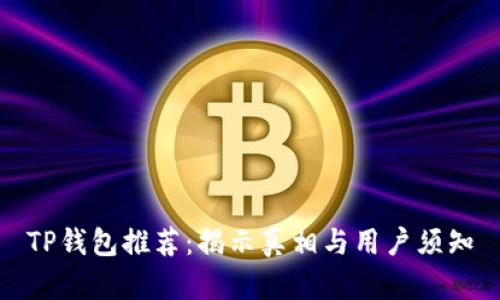 TP钱包推荐：揭示真相与用户须知