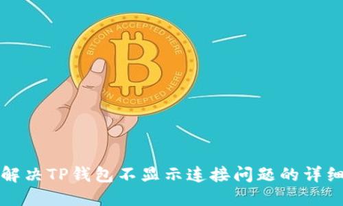 如何解决TP钱包不显示连接问题的详细指南