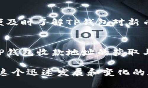   全面解析TP钱包收款地址的获取与使用方法 / 
 guanjianci TP钱包, 收款地址, 加密货币, 区块链 /guanjianci 

什么是TP钱包？
TP钱包，是一款可以存储多种数字资产的去中心化钱包。与传统钱包不同的是，TP钱包不必依赖于单一的中央服务器来保存用户的资产。用户的私钥和资金直接保存在自己的设备上，拥有更高的安全性和隐私性。TP钱包支持多种主流区块链，如Ethereum，Binance Smart Chain等，非常适合喜欢进行各种加密货币投资的用户。

为了让用户更好地管理自己的数字资产，TP钱包提供了简单明了的用户界面，便于新手和老手都能快速上手操作。同时，TP钱包还拥有强大的功能，包括一键收款、资产兑换、DApp访问等，满足不同用户的需求。 

如何获取TP钱包的收款地址？
获取TP钱包的收款地址其实非常简单。首先，在你的手机或电脑上下载并安装TP钱包，注册并设置好你的账户。接着，你可以进入主界面，按照以下几步获取你的收款地址：

ol
    li打开TP钱包，登录你的账户。/li
    li在主页，选择你要接收的加密货币（如Ethereum、Bitcoin等）。/li
    li点击“接收”或“收款”按钮，这时系统会显示出你的收款地址以及一个对应的QR二维码。/li
    li你可以复制这个地址，或者让对方扫描二维码进行转账。/li
/ol

这里需要注意的是，在进行转账时，一定要核对收款地址是否正确，一旦错误发送，资金可能无法找回。此外，不同的加密资产有不同的收款地址，确保使用的是与你要接收的币种相对应的地址。

TP钱包的收款地址的特点
每个用户在TP钱包中都会生成一个唯一的收款地址。这个地址通常是由一串数字和字母组成，按照各个区块链网络的规则生成。TP钱包的收款地址有以下几个特点：

ul
    li唯一性：每个用户都有唯一的地址。如果你是多币种用户，TP钱包会为每种币提供不同的地址。/li
    li安全性：TP钱包采用了强加密技术来保护用户的地址，减少被黑客攻击的风险。/li
    li易于使用：用户可以通过简单的复制和粘贴操作来获取和分享收款地址，支持二维码扫描，使用方便。/li
    li匿名性：TP钱包的收款地址不关联用户的身份信息，增加了隐私保护。/li
/ul

如何保障TP钱包的安全性？
尽管TP钱包的设计初衷是为了提高用户的安全性，但用户仍需要采取一些措施来保障钱包的安全性。以下是一些实用的安全建议：

ol
    listrong备份助记词：/strong在设置TP钱包时，系统会自动生成一组助记词，这组词可以用于恢复你的钱包。务必将这组词安全地保存，切勿与他人分享。/li
    listrong启用双重认证：/strong如果TP钱包支持双重认证，务必启用。这将增加一层安全保障，即使有人盗取了你的密码，仍需通过第三方验证。/li
    listrong保持软件更新：/strong时刻关注TP钱包的更新信息，安装最新版本以避免潜在的安全漏洞。/li
    listrong避免在公共Wi-Fi下交易：/strong安全的网络环境对于保护你的资产至关重要，在公众场所使用公共Wi-Fi时，切忌进行资金交易。/li
/ol

可能相关的问题

如何在TP钱包中进行转账？
通过TP钱包进行转账是非常便捷的。只需几步设定即可完成，以下为具体步骤：

ol
    li登录你的TP钱包。/li
    li选择要转账的币种，可以在主界面找到各个币种的图标。/li
    li点击转账按钮，系统会提示输入收款地址。/li
    li在收款地址框中粘贴你要转账的地址，确保没有错误。/li
    li输入要发送的金额，并确认交易。/li
    li最后输入交易密码以确认转账。/li
/ol

转账完成后，TP钱包会提供一个交易哈希（TxID），用户可以用它在区块链浏览器上查找交易状态。交易过程中的手续费会根据所选择的加密货币及网络拥堵情况而有所变化，用户需要提前了解相关费用。

TP钱包如何处理收款确认？
收款确认是区块链转账中非常重要的一步。每笔交易都会发布至区块链网络，并等待网络结算。通常情况下，TP钱包会有以下几种状态来显示交易确认的过程：

ul
    listrong待确认：/strong交易成功发起，但还未被区块链网络确认。/li
    listrong已确认：/strong交易已被区块链网络记录，通常需要一定的确认次数，确认次数越多，交易被撤销的可能性越小。/li
    listrong失败：/strong交易在确认过程中出现了问题，通常是由于网络堵塞或输入的地址错误。/li
/ul

在TP钱包中，用户可以通过主页面查看交易状态，也可以通过交易哈希在区块链浏览器中查找更详细的信息。交易确认时间通常取决于所使用的区块链网络和交易的繁忙程度。

TP钱包的客服电话和支持渠道有哪些？
根据TP钱包提供的官方支持信息，用户在遇到问题时，可以通过以下几种方式寻求帮助：

ol
    listrong官方网站：/strong访问TP钱包的官方网站，通常网站上会有FAQ和帮助文档，解答大部分常见问题。/li
    listrong客服邮箱：/strong用户可以通过发送电子邮件到提供的客服邮箱，获得专门的解答与支持。/li
    listrong社交媒体：/strongTP钱包在各大社交媒体平台上通常都会有官方账号，用户可以通过私信咨询。/li
    listrong社区论坛：/strongTP钱包的用户社区论坛是一个活跃的交流平台，许多用户会在上面分享问题和解决方案。/li
/ol

在联系支持团队时，建议用户详细描述问题，包括发生时间、操作步骤等，以便客服能够快速定位问题并提供帮助。同时，不要随意点击邮件中的链接，确保与客服沟通时遵循安全原则。

如何切换TP钱包支持的多种区块链？
TP钱包支持多种区块链资产，用户可以随时在不同的区块链间切换，以下是具体步骤：

ol
    li打开TP钱包，登录你的账户。/li
    li在主界面，点击“资产”或“钱包”选项，查看已添加的币种列表。/li
    li若要添加新币种，点击“添加资产”或“添加钱包”选项，系统会显示TP钱包支持的所有币种及其对应的区块链。/li
    li选择你希望添加的币种，按照系统提示完成相关操作。/li
/ol

切换区块链后，用户需要注意每种区块链的操作界面和功能是有所不同的，确保在使用过程中关注相关信息。此外，记得定期查看TP钱包的更新动态，以便及时了解TP钱包对新币种的支持情况。

总结
TP钱包以其安全性和便捷性受到广大加密货币用户的青睐。获取收款地址、进行转账、确认交易状态等操作都非常简单。通过上述篇幅，我们详细解析了TP钱包收款地址的获取与使用，同时为用户解答了多个相关问题。希望每位TP钱包的用户都能充分利用这一工具，安全、方便地管理自己的数字资产。

在使用TP钱包的过程中，保持对加密货币市场的学习和关注，随着技术的更新迭代，钱包的使用体验也将不断提升。安全、便捷地操作自己的资产，才能在这个迅速发展和变化的加密货币世界中立于不败之地。