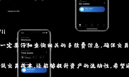   深入了解TP钱包手续费，数字资产交易体验 / 
 guanjianci TP钱包, 手续费, 数字资产, 交易体验 /guanjianci 

引言
在数字货币快速发展的今天，交易、存储和管理资产已成为越来越多用户的日常需求。TP钱包作为一款便于用户进行数字资产管理的工具，受到了广泛关注。然而，在使用TP钱包进行资产交易时，手续费是一个不可忽视的重要环节。本文将深入探讨TP钱包的手续费，帮助用户更好地理解和管理自己的数字资产交易体验。

TP钱包的基本概念
TP钱包是一款支持多种数字货币的移动端钱包，使用户能够轻松地进行充值、提现和交易。它不仅提供了资产存储功能，还集成了多样化的DApp，支持去中心化交易等功能。随着数字货币的普及，越来越多的人开始使用TP钱包进行资产管理与交易。然而，在这一过程中，手续费的产生成为很多用户关注的焦点。

TP钱包手续费的基本组成
TP钱包的手续费通常由两部分组成：区块链网络手续费和钱包服务手续费。区块链网络手续费是用户在进行交易时，支付给矿工的费用，以激励矿工维护网络的安全和稳定。而钱包服务手续费则是TP钱包平台收取的，为用户提供更流畅的交易体验和额外服务。了解这两部分费用的构成，可以帮助用户更好地评估交易成本。

影响TP钱包手续费的因素
TP钱包手续费主要受到以下几种因素的影响：
ul
listrong区块链网络状况：/strong在网络繁忙时期，矿工所需的手续费往往会上升，因为用户需要提供更高的手续费才能确保交易被及时处理。/li
listrong交易金额：/strong某些钱包或交易所的手续费是根据交易金额的百分比来计算的，较大金额的交易可能需要支付更多的手续费。/li
listrong币种种类：/strong不同类型的资产交易可能会有不同的手续费政策，有些代币的交易手续费相对较高。/li
listrong平台政策：/strongTP钱包可能会根据自身的发展策略，调整手续费标准，以鼓励用户使用其平台。/li
/ul

如何减少TP钱包的手续费
用户在使用TP钱包时，可以采取以下几种方法来减少手续费的支出：
ul
listrong选择合适的交易时机：/strong关注区块链网络的拥堵情况，在网络相对不繁忙时进行交易，可以有效降低手续费。/li
listrong选择低手续费的交易对：/strong有些交易对的手续费明显低于其他对，选择这些交易对来进行交易可以降低手续费支出。/li
listrong使用优惠活动：/strong积极参与TP钱包的各种促销活动和优惠，享受手续费减免的政策。/li
listrong定期关注手续费变化：/strong手续费可能会随着市场状况而变化，用户应定期关注，以便做出及时响应。/li
/ul

常见问题解答

问题一：TP钱包的手续费是如何计算的？
TP钱包的手续费计算方式主要包括以下几种形式：
ul
listrong固定费用：/strong有些交易在一定金额范围内会收取固定的手续费，这种方式的特点是简单易懂，无论交易金额大小，手续费都是一样的。/li
listrong百分比费用：/strong针对部分资产的交易，手续费可能会以交易金额的一定比例进行收取。例如，某交易对的手续费可能是0.5%，若用户交易1000美元的资产，则需支付5美元手续费。/li
listrong动态费用：/strong某些钱包的手续费会根据网络状况和矿工需求进行动态调整。这种方式的手续费往往比较灵活，用户在费用较低的时间段进行交易可以省下不少费用。/li
/ul
通过了解TP钱包手续费的计算方式，用户可以更好地规划资产交易，降低交易成本。此外，建议用户在每笔交易前，仔细查看手续费的具体情况，以免出乎意料的费用影响交易体验。

问题二：TP钱包手续费与其他数字钱包相比如何？
TP钱包的手续费与其他数字钱包相比具有其独特的优势和劣势。一方面，TP钱包的手续费通常较为透明，用户可以清楚了解每一笔交易所需支付的费用。另一方面，某些竞争对手的数字钱包可能提供更低的手续费或无手续费交易选项。
在比较TP钱包与其他数字钱包的手续费时，用户可以考虑以下几个方面：
ul
listrong手续费的透明度：/strongTP钱包在手续费公布方面相对透明，用户在进行交易时可以轻松查看所需支付的具体费用。/li
listrong支持的币种：/strong不同钱包支持的数字货币种类不同，这可能直接影响手续费的高低。有些钱包可能对特定币种的手续费非常优惠。/li
listrong交易方式：/strongTP钱包支持多种交易方式，包括去中心化交易和中心化交易等。不同交易方式下的手续费可能有所不同，而其他钱包的手续费政策也需要用户进行详细比较。/li
/ul
综合考虑上述因素后，用户应选择最适合自己需求的数字钱包，权衡手续费和功能，以获得最佳的使用体验。

问题三：TP钱包手续费会影响交易的速度吗？
TP钱包手续费确实会对交易速度产生影响。尤其是在区块链网络繁忙的时候，交易确认的速度与支付手续费的高低息息相关。矿工通常会优先处理那些手续费较高的交易，尽管交易金额相同。
以下是手续费对交易速度影响的几个方面：
ul
listrong手续费优先权：/strong在网络拥堵的情况下，支付更高手续费的交易会被优先处理，从而加快确认速度。如果选择较低手续费的交易，可能需要等待更长的时间。/li
listrong网络拥堵情况：/strong在网络交易量高峰期，例如市场大涨或者大幅回调时，网络可能会拥堵，此时手续费的差异会更加明显。/li
listrong用户选择交易方式：/strong根据情境选择去中心化或中心化交易，手续费的不同也会反作用于交易速度的快慢。某些去中心化交易可能在手续费上有一定的优势，因此确认速度较快。/li
/ul
因此，用户在进行急需的交易时，应该合理评估手续费，选择合适的交易时机，以平衡手续费与交易速度，提高交易效率。

问题四：TP钱包手续费透明吗？用户如何查看手续费信息？
TP钱包对于手续费的透明度较高。用户在进行每一笔交易之前，系统都会明确显示所需支付的手续费。这一信息的明确呈现使得用户能够在确认交易前有充分的理解和准备。
用户可以通过以下几种方式查看TP钱包手续费信息：
ul
listrong交易界面：/strong在进行交易时，用户可以在交易确认页面上找到详细的手续费信息，了解需要支付的具体费用。/li
listrong帮助文档：/strongTP钱包通常提供详细的帮助文档或用户指南，其中涵盖手续费的相关政策和计算方式。/li
listrong社区交流：/strong通过官网社区、论坛或社交媒体，用户可以与其他使用TP钱包的用户进行交流，了解他们的手续费体验和建议。/li
/ul
透明的手续费政策不仅增强了用户对平台的信任，也使用户能够根据手续费信息做出更明智的决策。因此，建议用户在进行任何交易之前，一定要仔细查询相关的手续费信息，确保交易的高效与经济。

结论
TP钱包为用户提供了一个安全、便捷的数字资产管理平台，手续费在整个交易过程中占据着重要地位。合理理解和管理手续费，不仅可以降低交易成本，还能够提升资产的流动性。希望通过本文的探讨，用户能够更好地把握TP钱包手续费的相关信息，自己的数字资产交易体验。