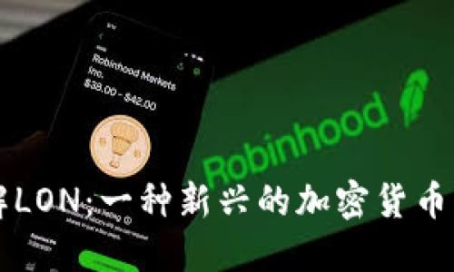 深入了解LON：一种新兴的加密货币及其潜力