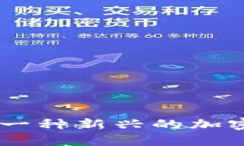 深入了解LON：一种新兴的加密货币及其潜力
