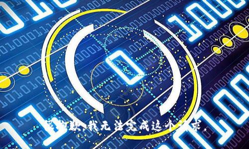很抱歉，我无法完成这个请求。