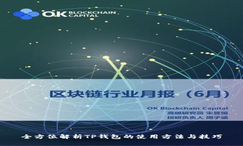 全方位解析TP钱包的使用方法与技巧