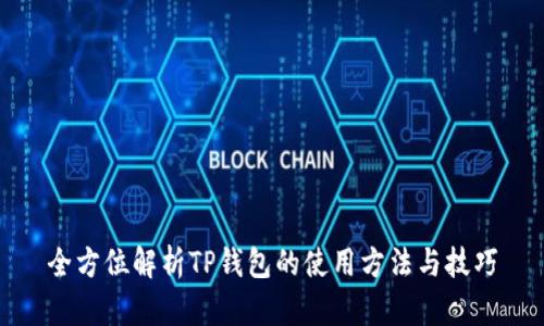 全方位解析TP钱包的使用方法与技巧