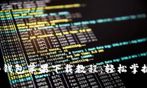: 详细解读t p钱包苹果下载教程：轻松掌握钱包下载攻略