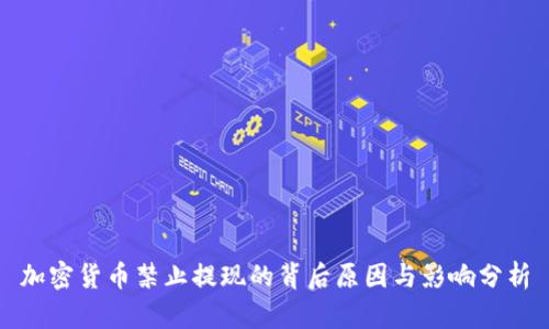 加密货币禁止提现的背后原因与影响分析