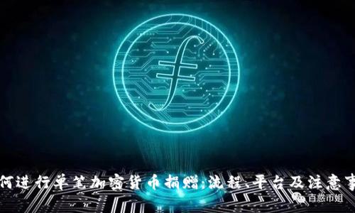 如何进行单笔加密货币捐赠：流程、平台及注意事项