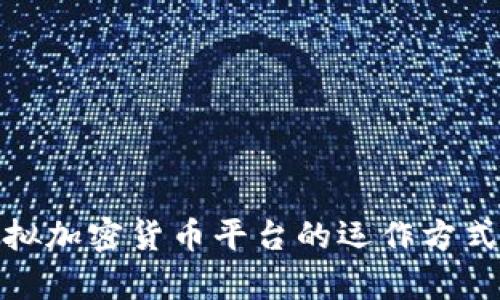 全面解析虚拟加密货币平台的运作方式与未来趋势