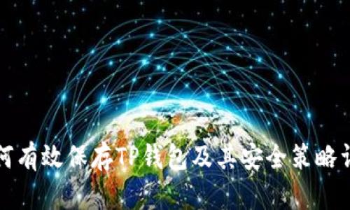 如何有效保存TP钱包及其安全策略详解