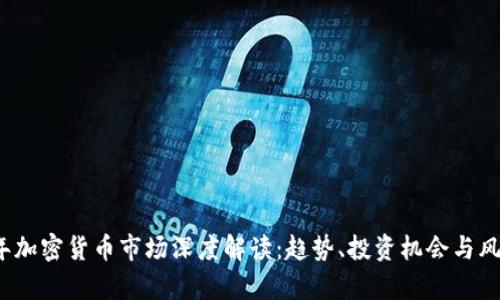 2023年加密货币市场深度解读：趋势、投资机会与风险分析