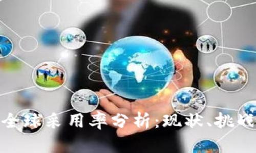 加密货币的全球采用率分析：现状、挑战与未来趋势