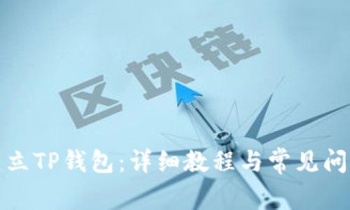 如何建立TP钱包：详细教程与常见问题解答
