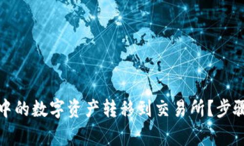 : 如何将TP钱包中的数字资产转移到交易所？步骤与注意事项详解