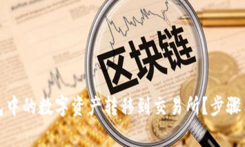 : 如何将TP钱包中的数字资产转移到交易所？步骤与注意事项详解