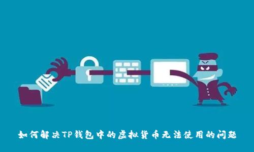 如何解决TP钱包中的虚拟货币无法使用的问题