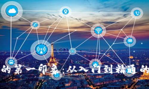 加密货币的第一印象：从入门到精通的全面解析