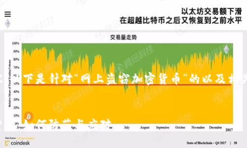 是您请求的内容，以下是针对“网上盗窃加密货币”的以及相关关键词的示例：

```xml
网上盗窃加密货币：如何防范与应对