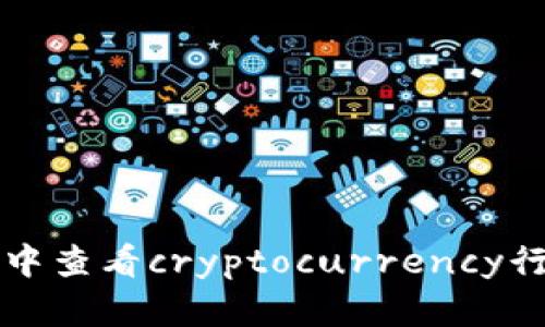 如何在TP钱包中查看cryptocurrency行情的详细指南