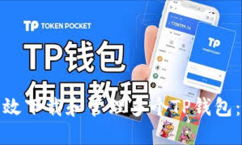 : 如何高效下载和管理多个TP钱包：全面指南