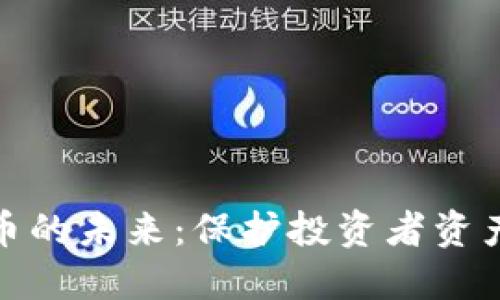 安全加密货币的未来：保护投资者资产的最佳选择