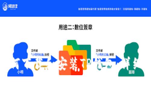 : 如何下载和安装TP钱包：详细指南