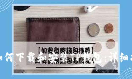 : 如何下载和安装TP钱包：详细指南