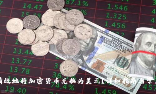 如何安全有效地将加密货币兑换为美元？详细指南与常见问题解答