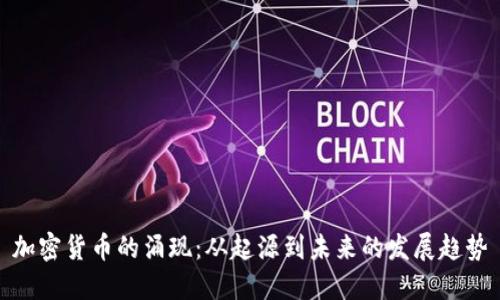 加密货币的涌现：从起源到未来的发展趋势