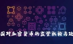 全球各国对加密货币的监