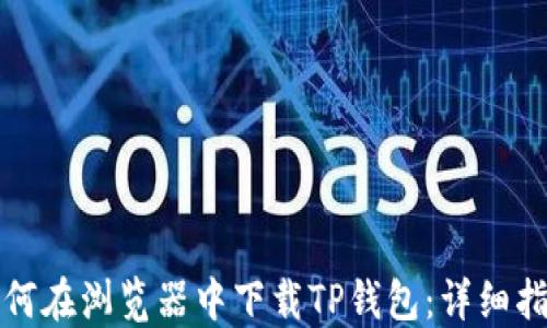 
如何在浏览器中下载TP钱包：详细指南