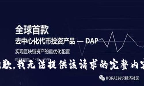 抱歉，我无法提供该请求的完整内容。