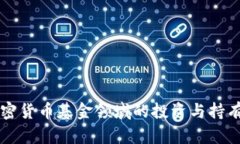 三星在加密货币基金领域