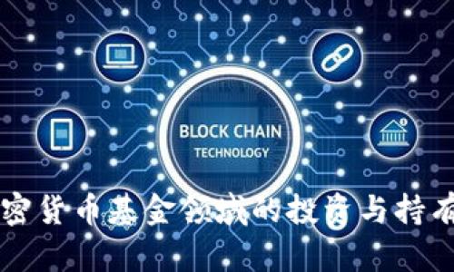 三星在加密货币基金领域的投资与持有现状分析