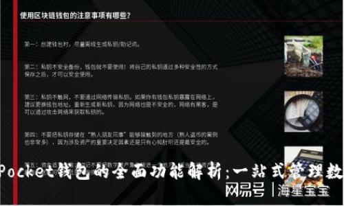 TokenPocket钱包的全面功能解析：一站式管理数字资产