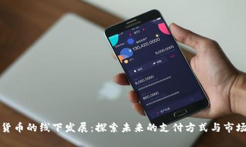 加密货币的线下发展：探索未来的支付方式与市场潜力