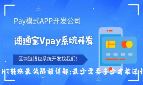 TP钱包HT转账最低限额详解：最少需要多少才能进行转账？