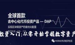 加密货币投资入门：从零