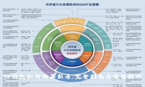 TP钱包如何购买新币：完整指南与实用技巧