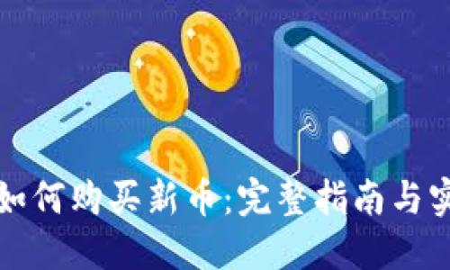TP钱包如何购买新币：完整指南与实用技巧