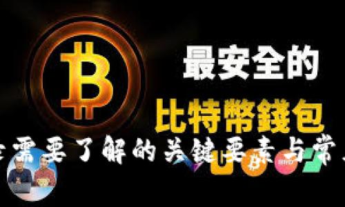 TP钱包登录需要了解的关键要素与常见问题解答