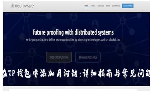 如何在TP钱包中添加月河链：详细指南与常见问题解答